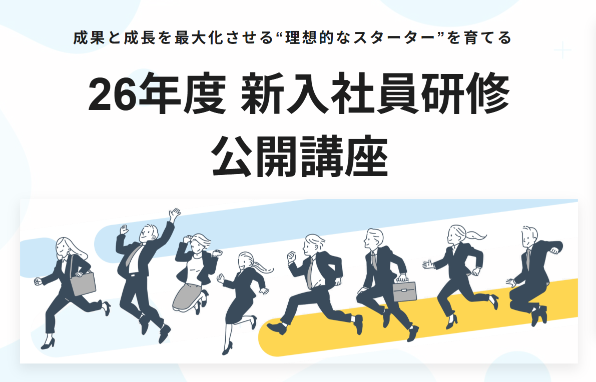 2026年度 新入社員公開講座のお申込みが開始いたしました